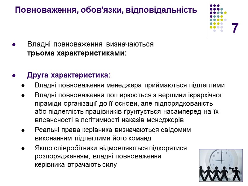 7 Повноваження, обов'язки, відповідальність   Владні повноваження визначаються  трьома характеристиками:  Друга